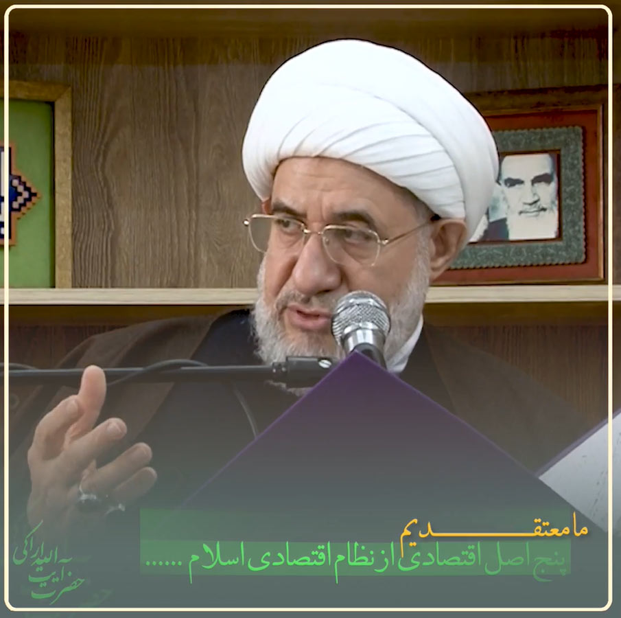 پنج اصل از نظام اقتصادی اسلام که اگر اجرا بشود